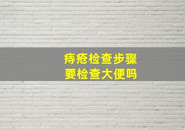 痔疮检查步骤 要检查大便吗